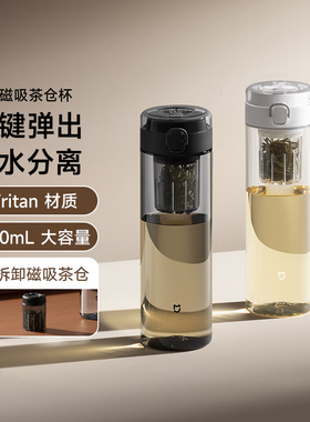 小米米家磁弹泡茶杯茶水分离便携运动水杯男女大容量tritan塑料杯