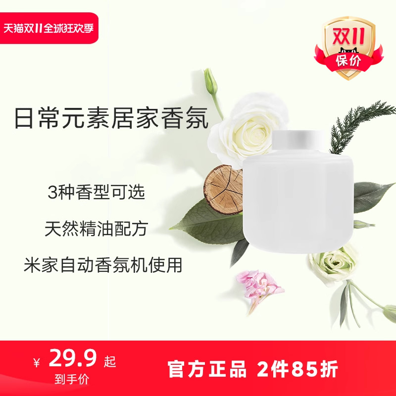 米家自动香氛机替换液精油配方