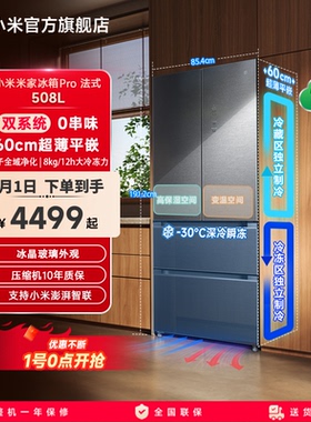 小米米家冰箱法式Pro双系统60cm超薄平嵌508L一级家用