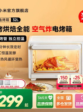 小米官方旗舰店米家电烤箱家用大容量32L多功能