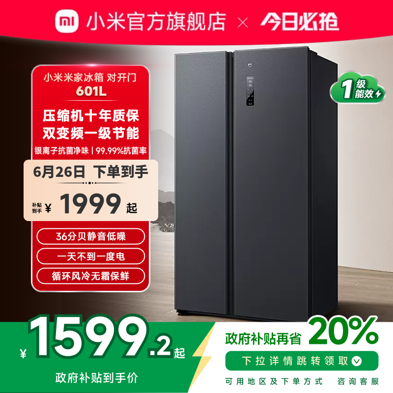 小米米家610L双开门家用冰箱一级