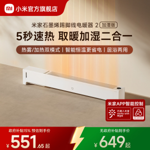 小米官旗米家石墨烯踢脚线电暖器加湿版取暖器家用节能暖气暖风机