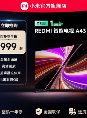 小米REDMI电视A43英寸2025节能版新款家用智能电视机以旧换新补贴