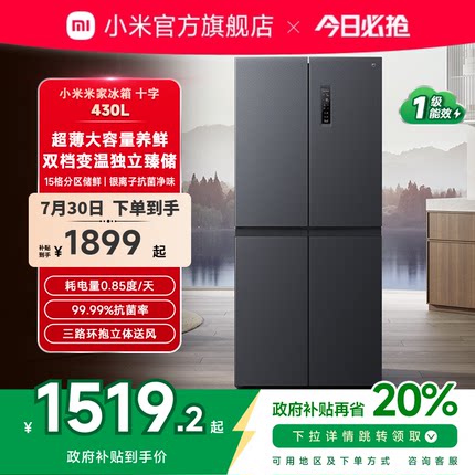 小米米家430L十字四门双开门风冷无霜一级智能超薄变频家用冰箱