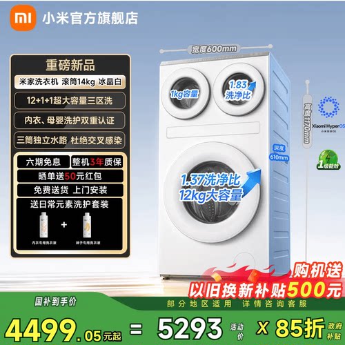 【26款三筒】小米米家三区滚筒14kg大容量洗衣机冰晶白家用全自动