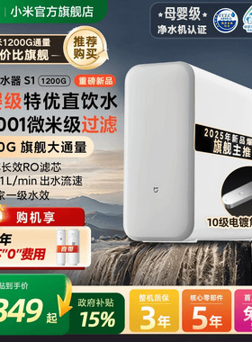小米官旗米家净水器1200G系列家用直饮厨房龙头过滤自来水净饮机