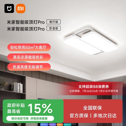 小米官旗米家智能吸顶灯Pro客厅现代简约大气灯具卧室灯全屋套餐