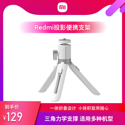 小米Redmi投影便携支架