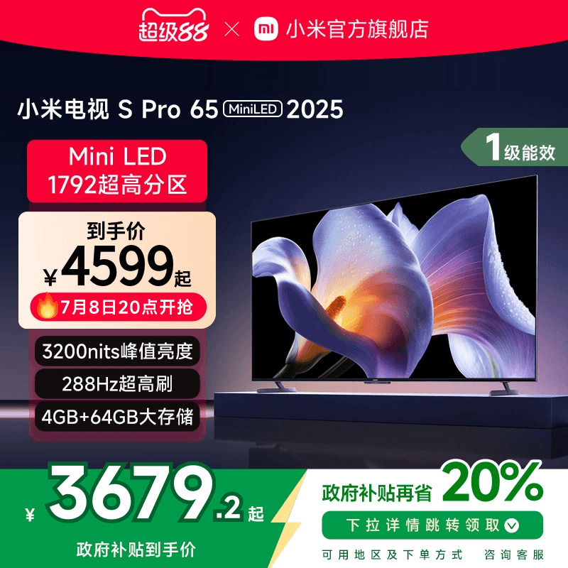 小米S Pro MiniLED 65英寸1792级分区高刷平板电视机以旧换新补贴