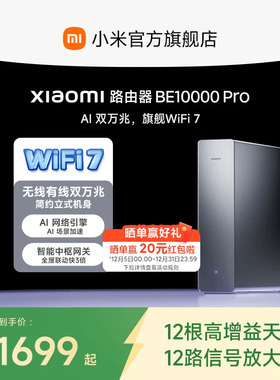 【新品上市】Xiaomi路由器BE10000 Pro 小米官方旗舰店无线有线大户型双万兆AI 场景加速全屋智能中枢路由器
