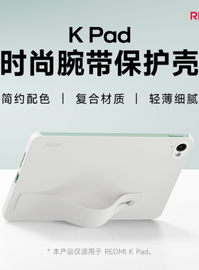 【新品】红米KPad时尚腕带保护壳平板保护壳平板配件