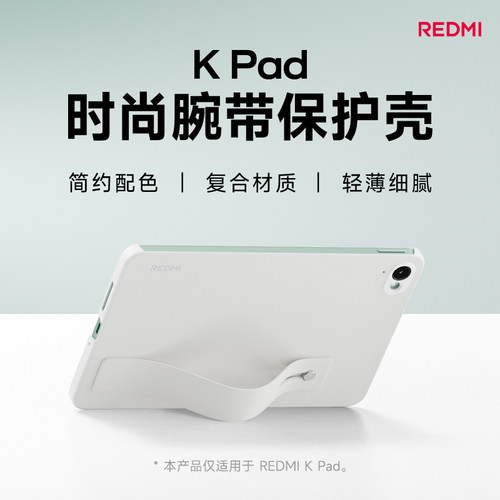 【新品】红米KPad时尚腕带保护壳平板保护壳平板配件