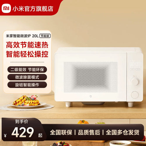 小米官旗米家智能微波炉20L家用多功能解冻大平板二级能效