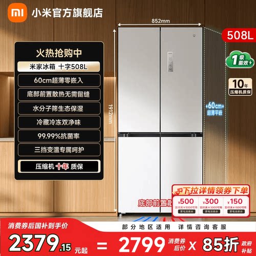 【超薄平嵌508L】小米冰箱十字门