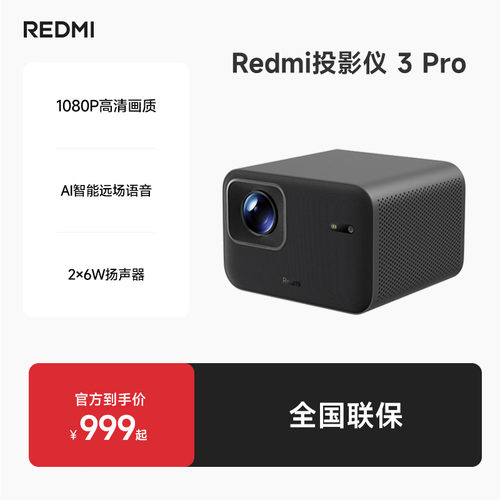 小米Redmi投影仪3Pro支持澎湃互联ToF无感调节自动对焦智能避障1080P分辨率高亮470CVIA