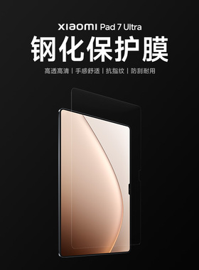【新品上市】小米Xiaomi Pad 7 Ultra 钢化保护膜平板配件钢化膜
