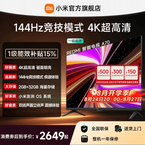 小米REDMI电视机A70英寸 144Hz高刷 4K超高清