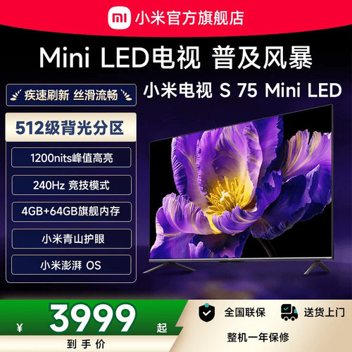 小米电视S75MiniLED高分区新品