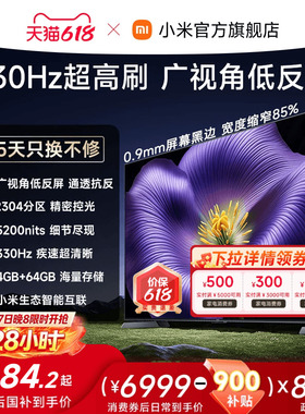 【6.17日20点限时直降900元】小米电视机S Pro MiniLED75英寸26款