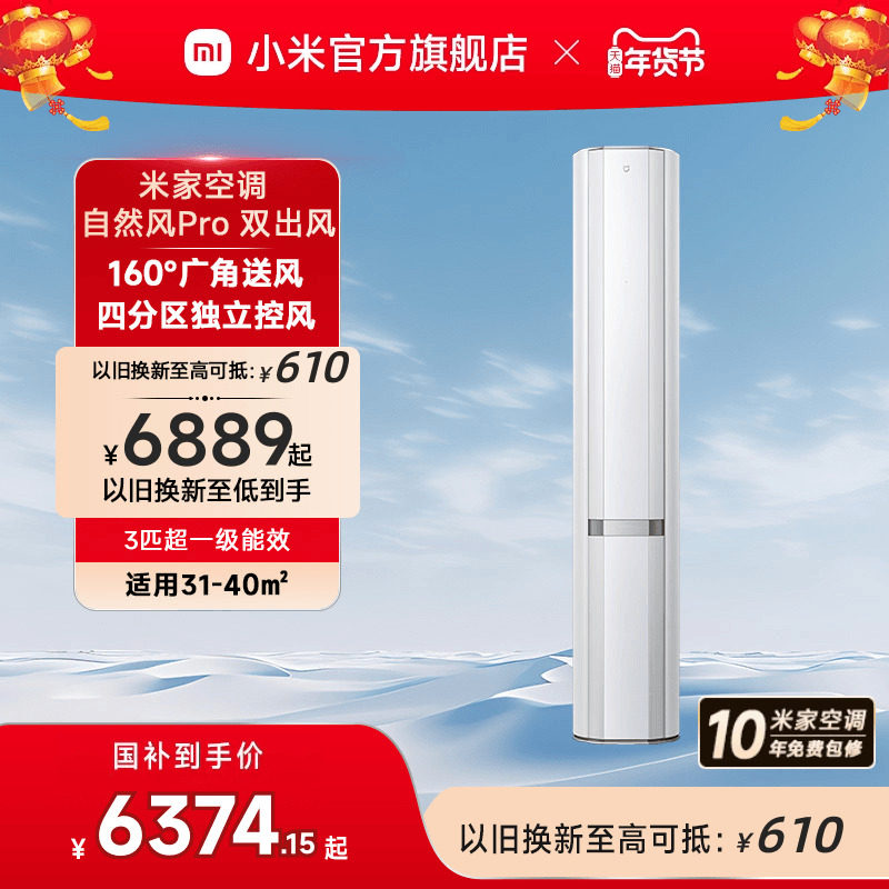 小米米家立式空调自然风Pro双出风白3匹超一级能效家用客厅柜机