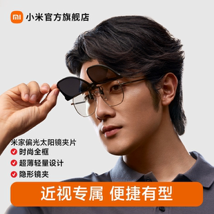 小米米家偏光太阳镜眼镜夹片便携式 高清偏光男女墨镜防紫外线