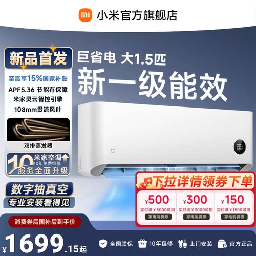 【新品】米家空调巨省电挂机冷暖两用大1.5匹一级能效小米空调