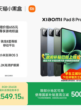 【支持政府补贴】小米平板8 Pro平板电脑Xiaomi Pad 8 Pro 办公游戏平板小米pad8 pro 小米正品