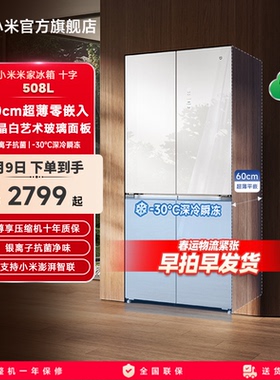 小米米家508L白色玻璃60cm超薄平嵌十字门风冷无霜嵌入式冰箱