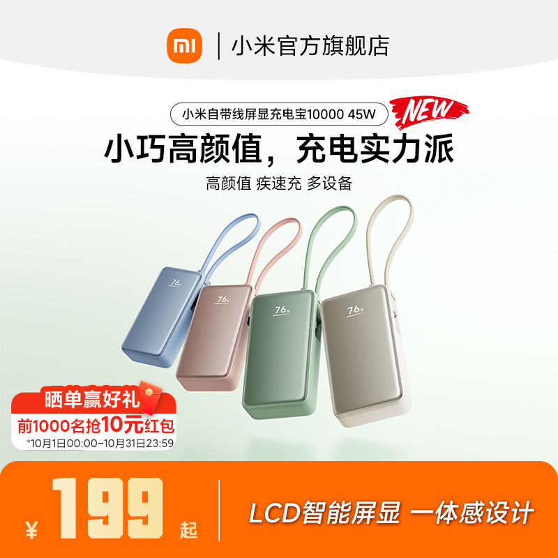 【3C认证】新品小米自带线屏显充电宝10000 45W自带线小巧便携移动电源LCD智能屏显旅行快充大容量可上飞机