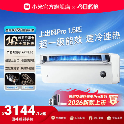 小米米家空调上出风Pro1.5匹超一级能效冷暖变频挂机家用客厅