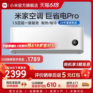 新品 发布 小米米家空调巨省电Pro1.5匹超一级能效变频节能智能