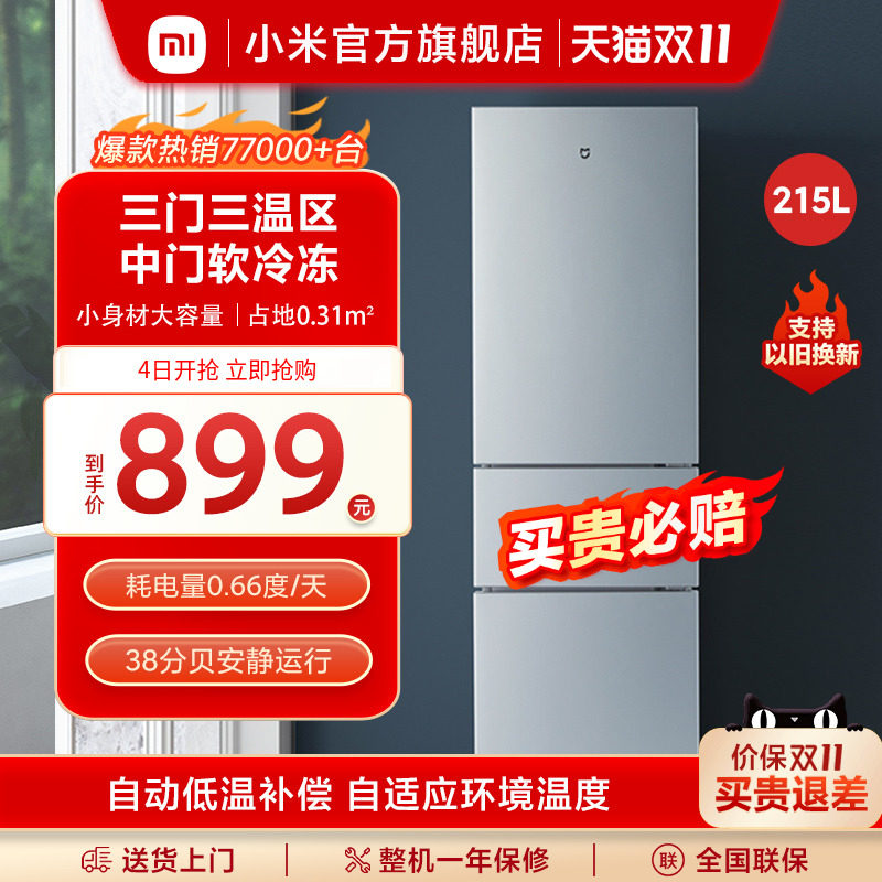 小米215L三开门家用节能静音冷冻冷藏超薄租房宿舍小型米家小冰箱怎么样,好用不?