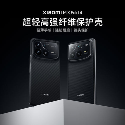 XiaomiMIXFold4高强纤维保护壳