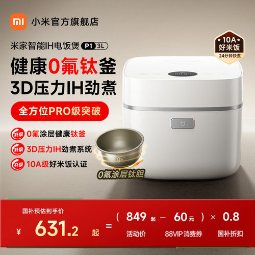 【政府补贴20%】小米官旗米家智能IH电饭煲P1家用3L多功能电饭锅