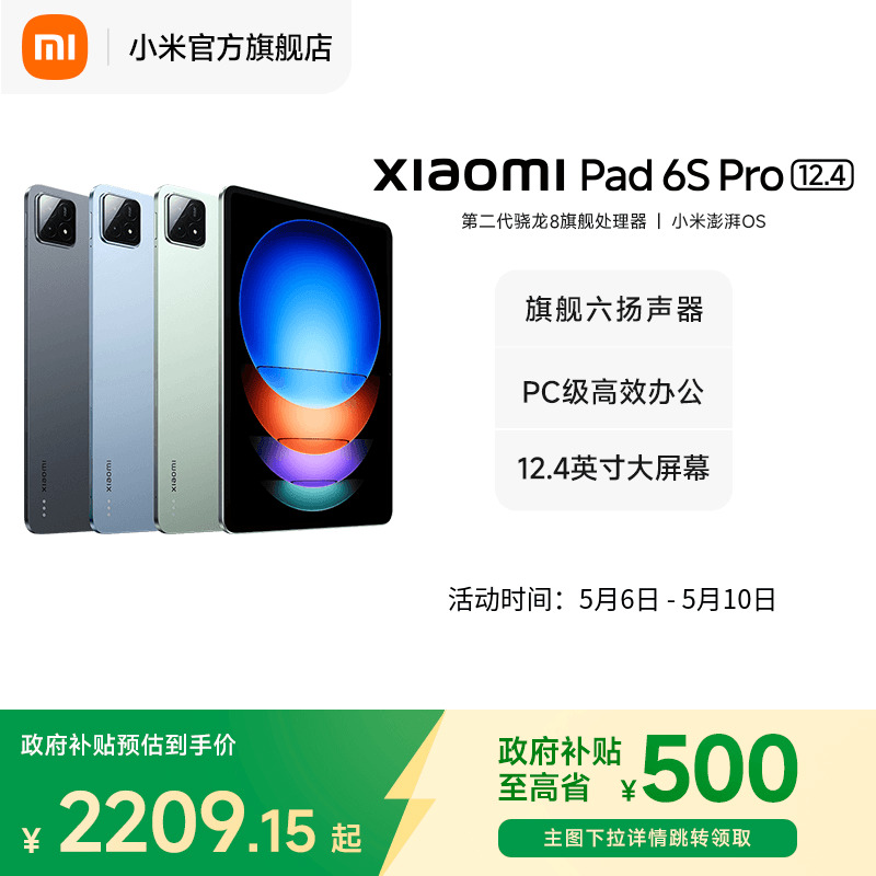 【政府补贴至高省15%】小米平板6S Pro 12.4 平板电脑小米官方旗舰店官网小米平板
