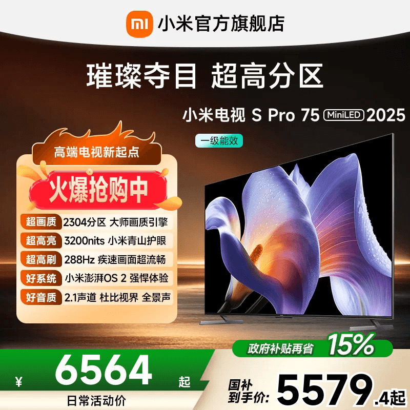 小米电视S Pro MiniLED2025款75英寸2304超高分区288Hz电视机