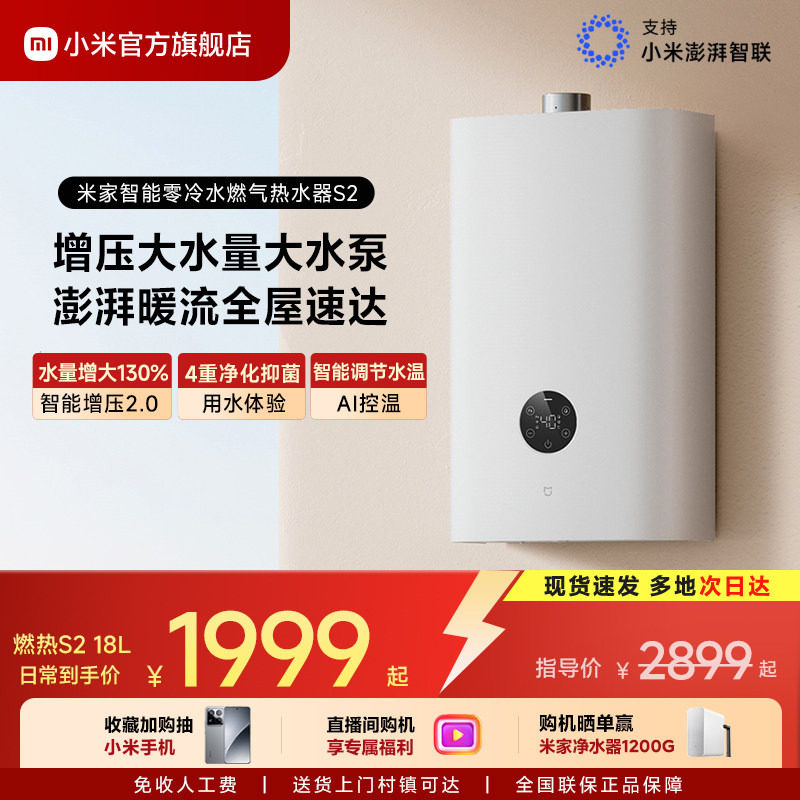 小米官方米家智能燃气热水器S2天然气家用洗澡增压零冷水MJ01A