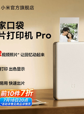 新品米家口袋照片打印机Pro无线蓝牙家用小型便携高清小米拍立得支持AR视频专业热升华家用礼物送男友送女友