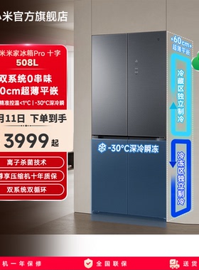 小米米家508LPro双系统十字四门风冷嵌入式冰箱家用一级