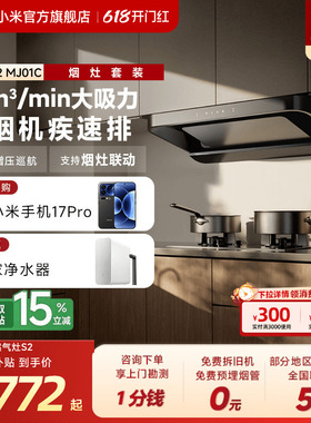 小米官旗米家智能欧式S2抽油烟机厨房家用大吸力烟灶套装换新