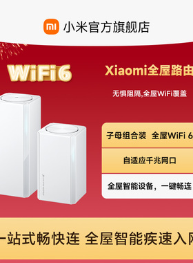 小米子母路由器全屋路由套装wifi6无线千兆高速全屋覆盖大户型宿舍5G千兆端口