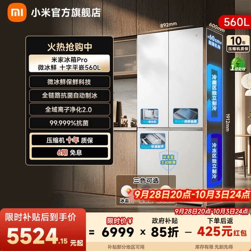【高端旗舰560L】小米冰箱十字门
