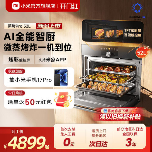 [新品]小米官方米家智能微蒸烤一体机52L嵌入式蒸烤箱家用Pro