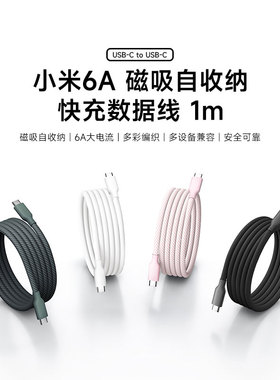 【上新】小米6A磁吸自收纳编织快充数据线Type-C接口桌面便携充电线