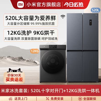 小米12kg洗烘一体机520L冰箱