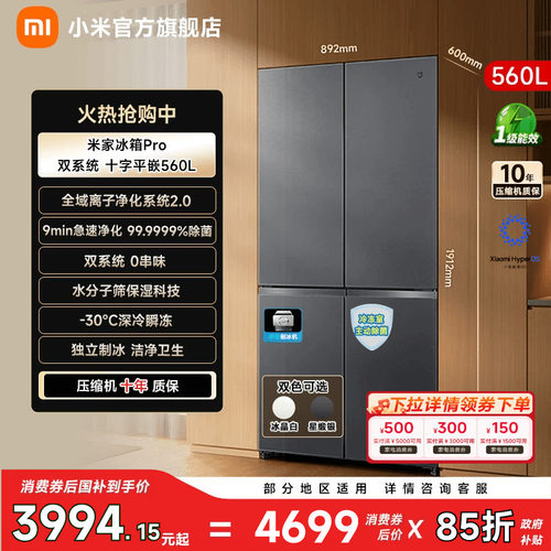 【净味除菌560L】小米冰箱十字门