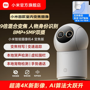 小米智能摄像机4变焦家用摄像监控手机远程无线网络360全景摄像头