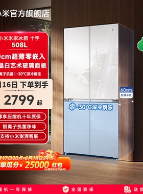 小米米家508L白色玻璃60cm超薄平嵌十字门风冷无霜嵌入式冰箱