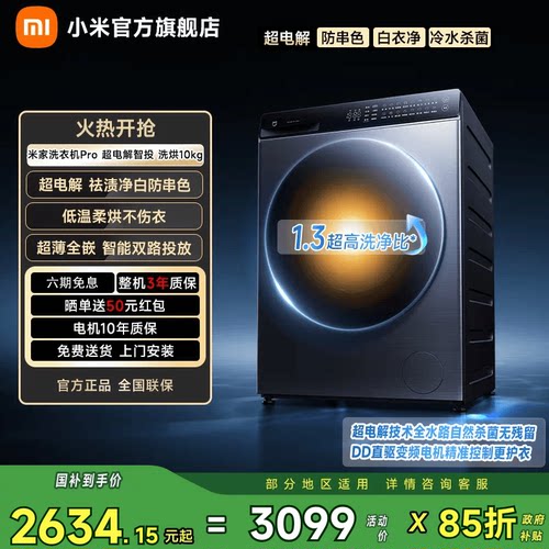 小米米家Pro超电解智投洗烘10kg