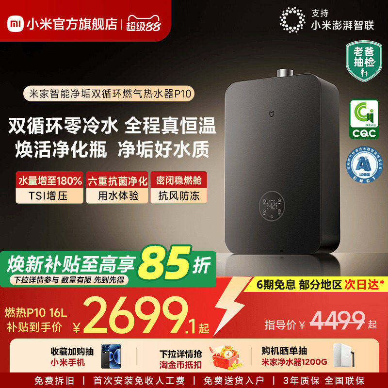小米官方米家智能燃气热水器P10家用天然气零冷水双循环恒温MJ06